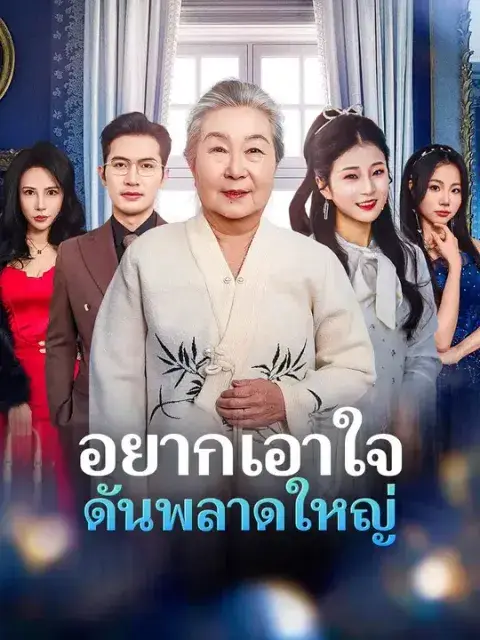 อยากเอาใจ ดันพลาดใหญ่ พากย์ไทย