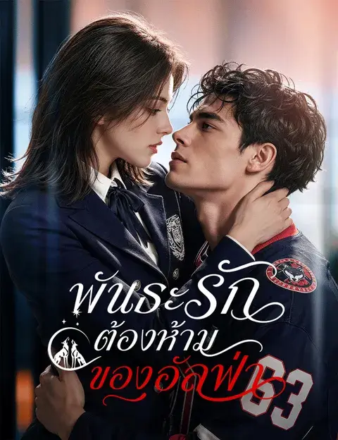 พันธะรักต้องห้ามของอัลฟ่า พากย์ไทย