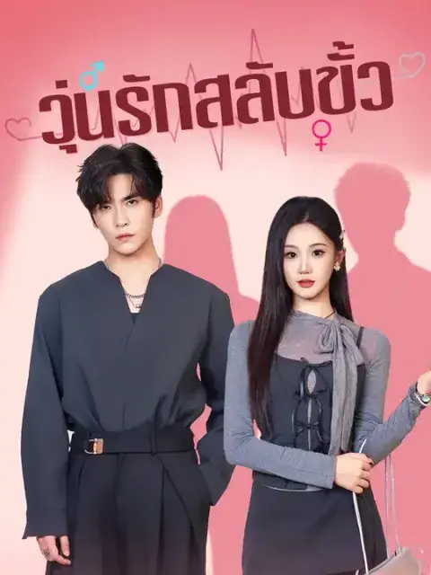 วุ่นรักสลับขั้ว ซับไทย