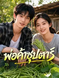 พ่อค้าซุปตาร์ ซับไทย
