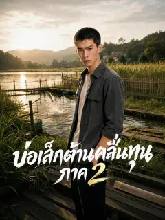 บ่อเล็กต้านคลื่นทุน ภาค 2 ซับไทย