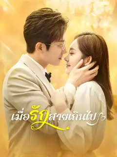 เมื่อรักสายเกินไป ซับไทย