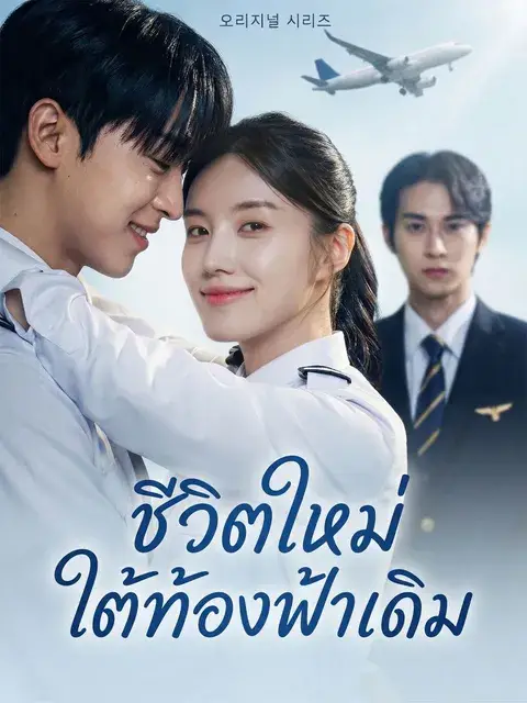 ชีวิตใหม่ใต้ท้องฟ้าเดิม ซับไทย