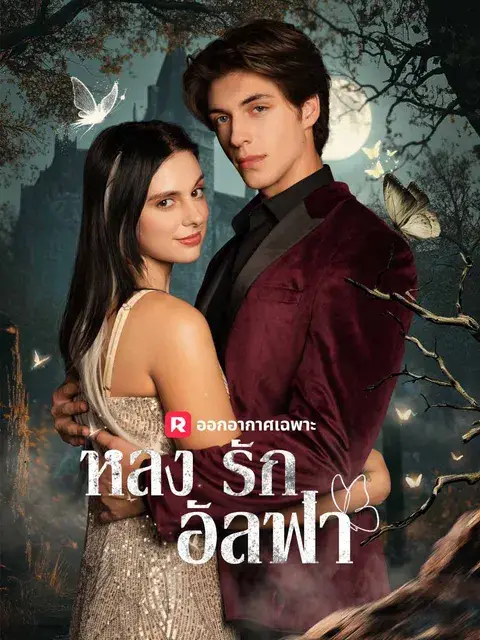 หลงรักอัลฟ่า ซับไทย