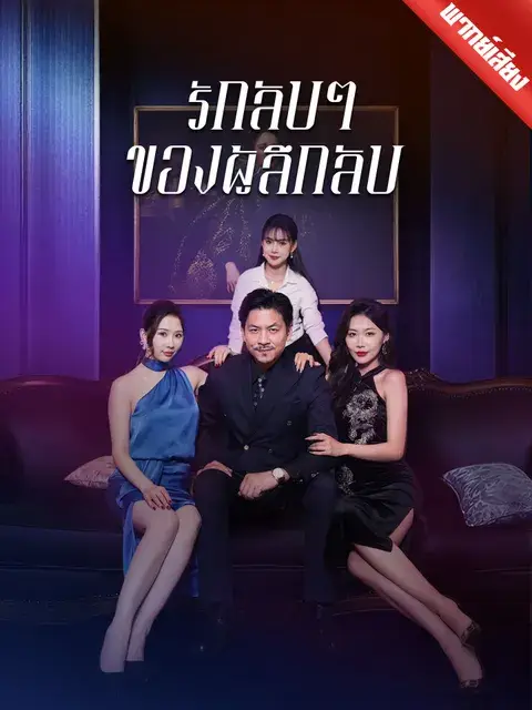 รักลับๆ ของผู้ลึกลับ พากย์ไทย