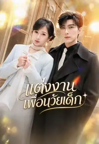 แต่งงานเพื่อนวัยเด็ก ซับไทย