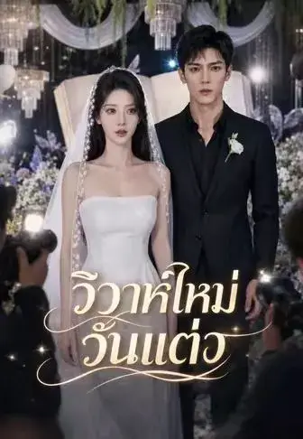วิวาห์ใหม่วันแต่ง ซับไทย