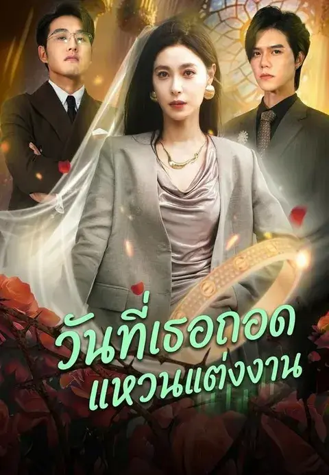 วันที่เธอถอดแหวนแต่งงาน ซับไทย
