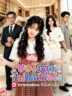 ขอโง่ต่อไม่ได้หรือไง พากย์ไทย