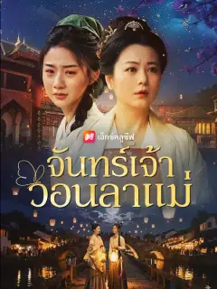 จันทร์เจ้าวอนลาแม่ ซับไทย