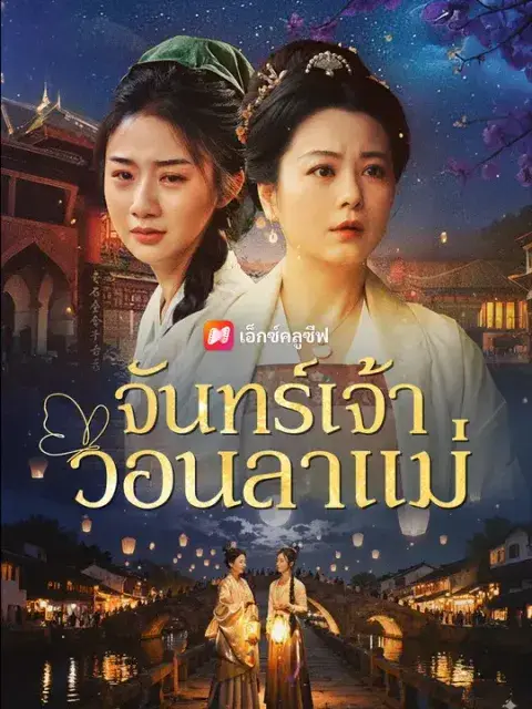 จันทร์เจ้าวอนลาแม่ ซับไทย