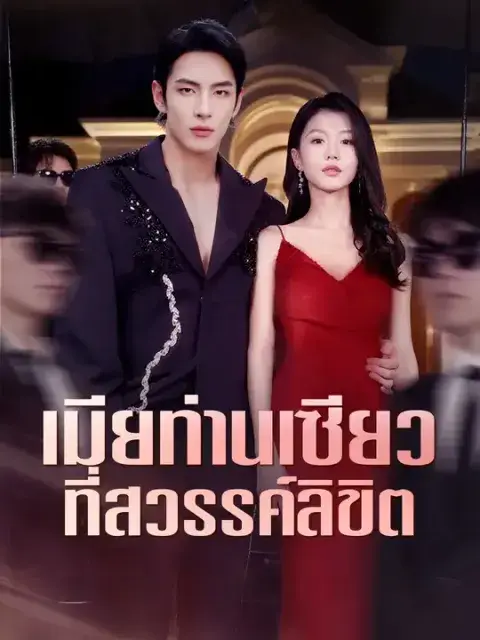เมียท่านเซียวที่สวรรค์ลิขิต ซับไทย