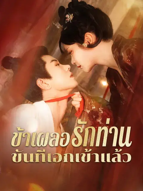 ข้าเผลอรักท่านขันทีเอกเข้าแล้ว ซับไทย