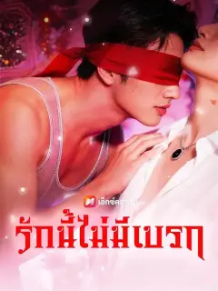 กับดักแห่งรัก พากย์ไทย