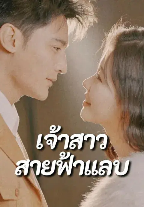 เจ้าสาวสายฟ้าแลบ ซับไทย