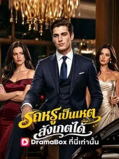 รถหรูเป็นเหตุ สังเกตได้ พากย์ไทย