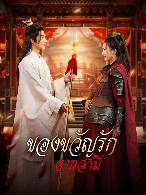 ของขวัญรักจากสามี ซับไทย