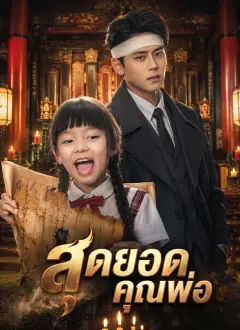 สุดยอดคุณพ่อ พากย์ไทย