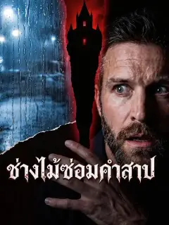 ช่างไม้ซ่อมคำสาป ซับไทย