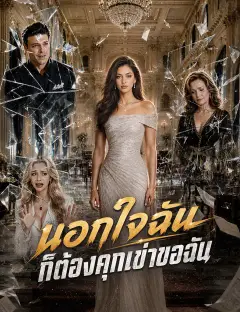 นอกใจฉัน ก็ต้องคุกเข่าขอฉัน ซับไทย