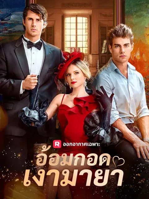 อ้อมกอดเงามายา ซับไทย