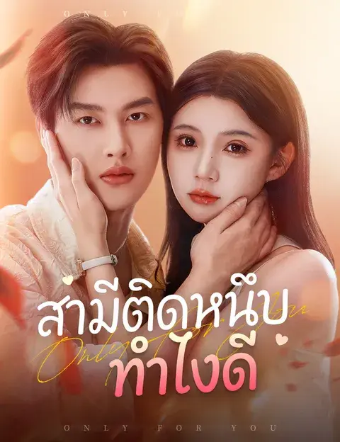 สามีติดหนึบ ทำไงดี ซับไทย
