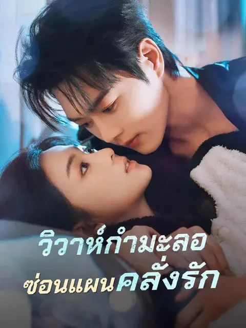 วิวาห์กำมะลอซ่อนแผนคลั่งรัก ซับไทย