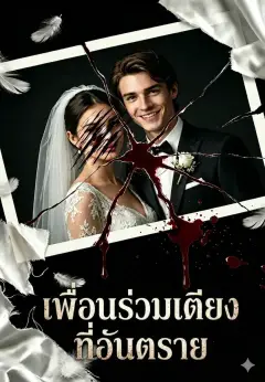 เพื่อนร่วมเตียงที่อันตราย ซับไทย