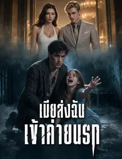 เมียส่งฉันเข้าค่ายนรก พากย์ไทย