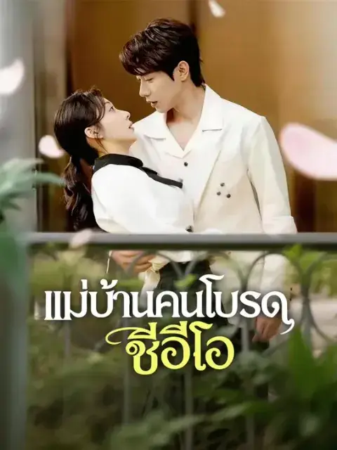 แม่บ้านคนโปรดซีอีโอ ซับไทย