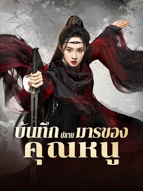 บันทึกปราบมารของคุณหนู ซับไทย