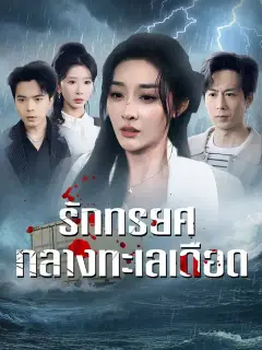 รักทรยศกลางทะเลเดือด ซับไทย