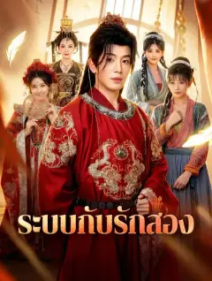 ระบบกับรักสอง พากย์ไทย