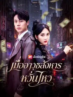 เมื่ออาวุธสังหารหวั่นไหว ซับไทย