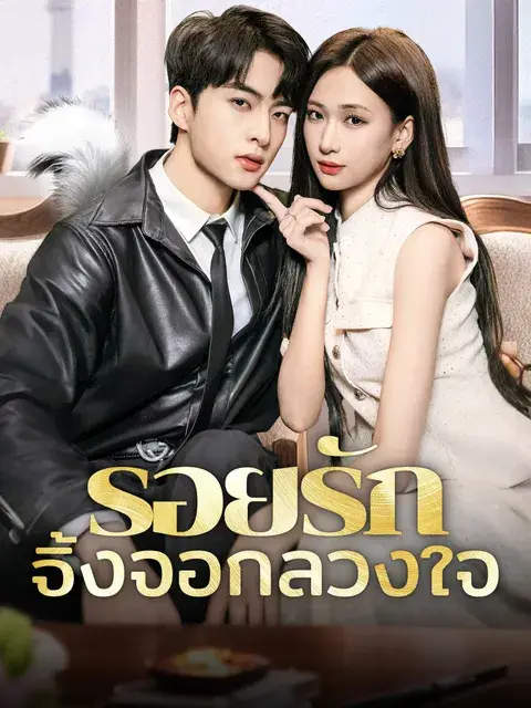 รอยรักจิ้งจอกลวงใจ ซับไทย