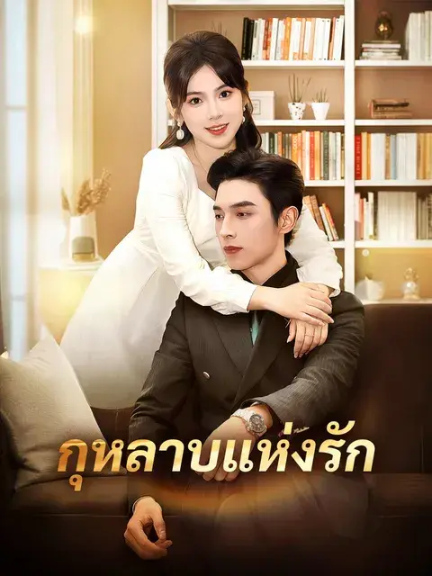 กุหลาบแห่งรัก ซับไทย