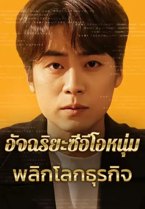 อัจฉริยะซีอีโอหนุ่มพลิกโลกธุรกิจ ซับไทย