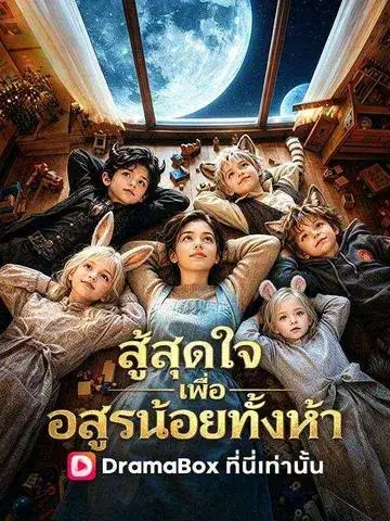สู้สุดใจเพื่ออสูรน้อยทั้งห้า พากย์ไทย