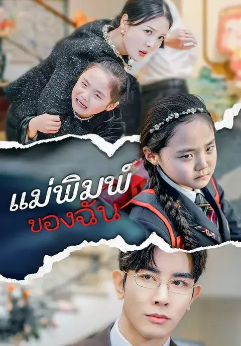 แม่พิมพ์ของฉัน ซับไทย