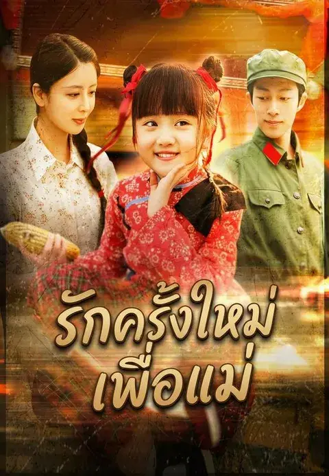 รักครั้งใหม่เพื่อแม่ ซับไทย