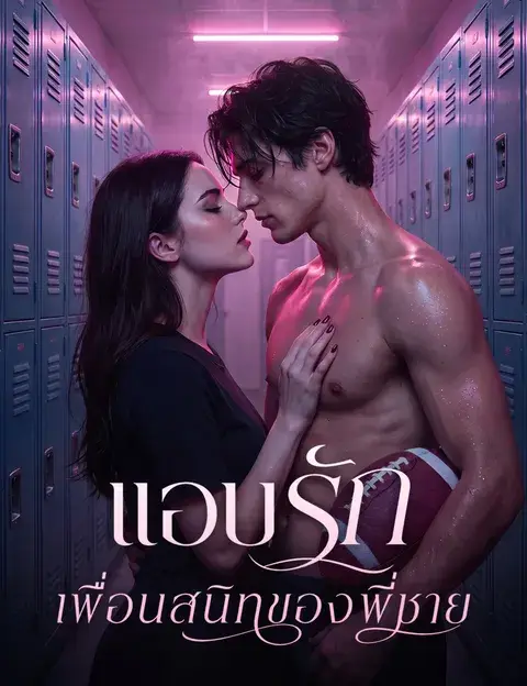 แอบรักเพื่อนสนิทของพี่ชาย ซับไทย