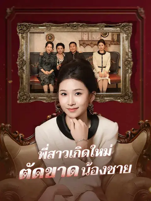 พี่สาวเกิดใหม่ตัดขาดน้องชาย ซับไทย