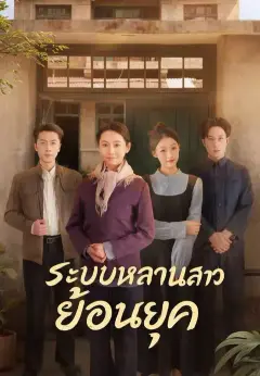ระบบหลานสาวย้อนยุค ซับไทย