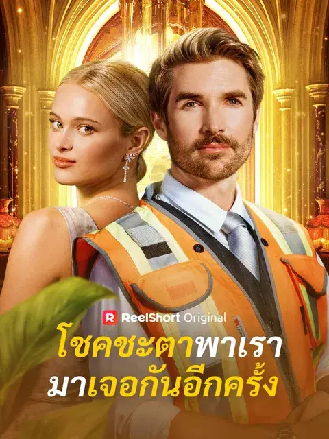 โชคชะตาพาเรามาเจอกันอีกครั้ง ซับไทย