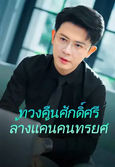 ทวงคืนศักดิ์ศรี ล้างแค้นคนทรยศ ซับไทย