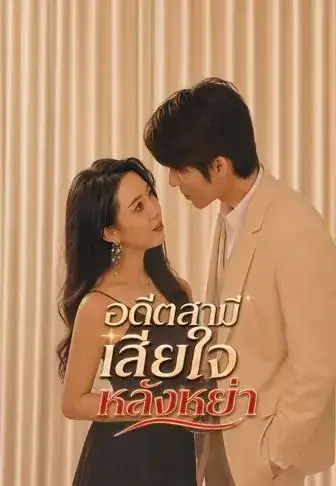 อดีตสามีเสียใจหลังหย่า ซับไทย