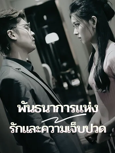 พันธนาการแห่งรักและความเจ็บปวด ซับไทย