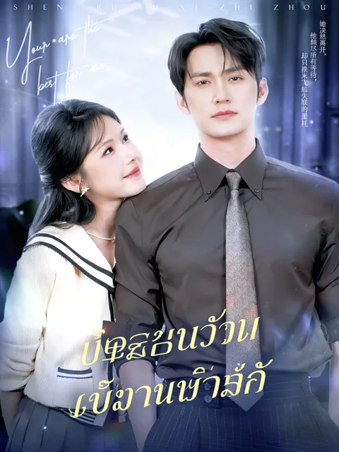 สายเกินไป ที่จะรักเธอ ซับไทย