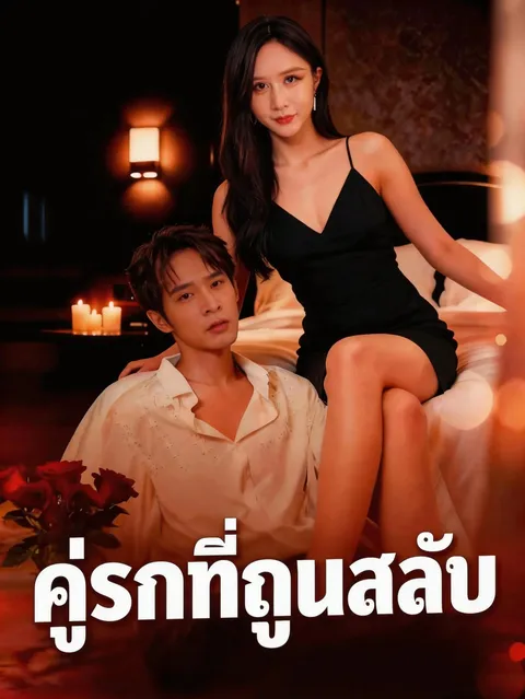 คู่รักที่ถูกสลับ ซับไทย