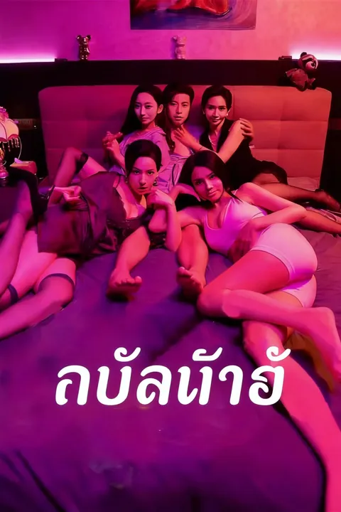 ทนไม่ไหว ซับไทย